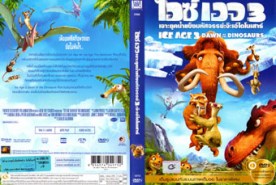 Ice Age 3 - เจาะยุคน้ำแข็งมหัศจรรย์ 3 จ๊ะเอ๋ไดโนเสาร์ (2009)